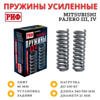 Пружины РИФ задние Mitsubishi Pajero III, IV 2000+ 5 дверей +100 кг лифт 40 мм Пружины РИФ задние Mitsubishi Pajero III, IV 2000+ 5 дверей +100 кг лифт 40 мм