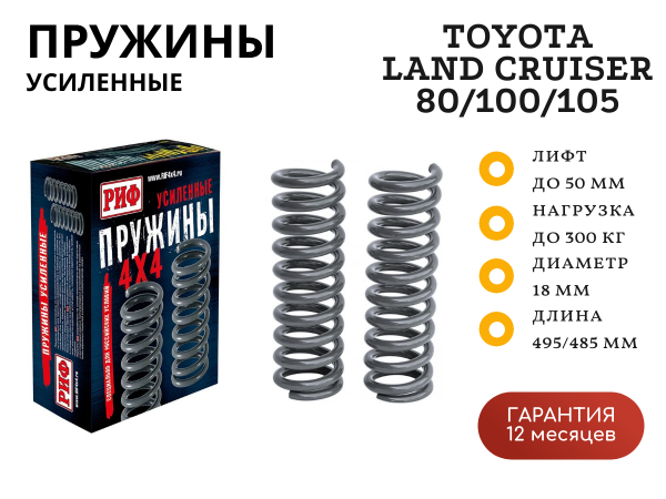 Пружины РИФ задние Toyota Land Cruiser 80/105 100-300 кг лифт 50 мм, TLC 100 0-200 кг лифт 25 мм