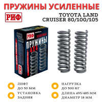 Пружины РИФ задние Toyota Land Cruiser 80/105 100-300 кг лифт 50 мм, TLC 100 0-200 кг лифт 25 мм