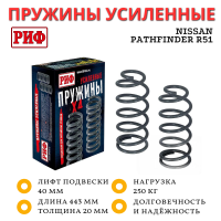 Пружины РИФ задние Nissan Pathfinder R51 +250 кг лифт 40 мм