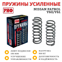 Пружины РИФ задние Nissan Patrol Y60/Y61 +300 кг лифт 150 мм
