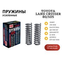 Пружины РИФ задние Toyota Land Cruiser 80/105 +300 кг лифт 150 мм