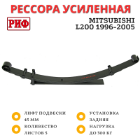 Рессора РИФ задняя Mitsubishi L200 1996-2005 0-300 кг лифт 45 мм