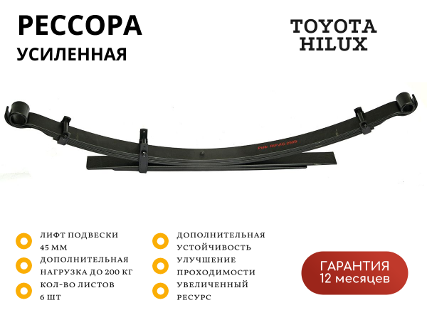 Рессора РИФ задняя Toyota Hilux 2005-2014 0-200 кг лифт 45 мм