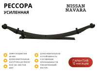 Рессора РИФ задняя Nissan Navara D40 лифт 40 мм 0-300 кг