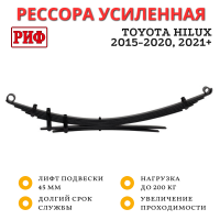 Рессора РИФ задняя Toyota Hilux 2015+ 0-200 кг лифт 45 мм