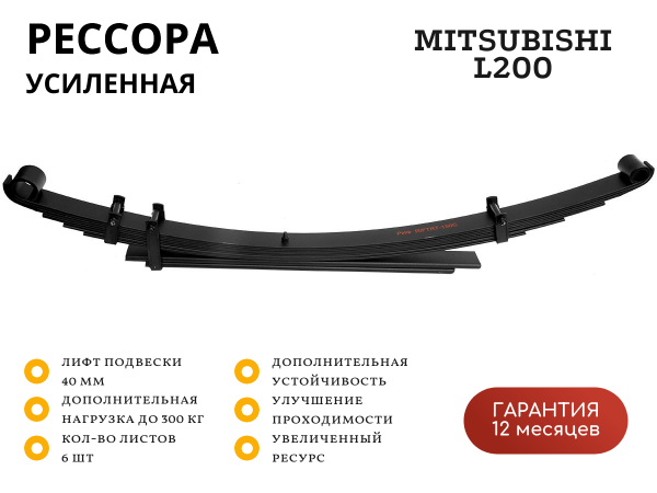 Рессора РИФ задняя Mitsubishi L200 2015+ +300 кг (постоянная нагрузка) лифт 40 мм