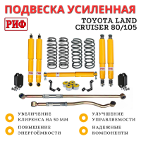 Лифт-комплект РИФ Toyota Land Cruiser 80/105 лифт 50 мм жесткий