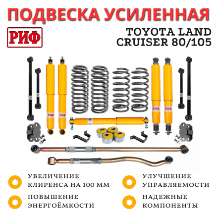 Лифт-комплект РИФ Toyota Land Cruiser 80/105 100 мм жесткий