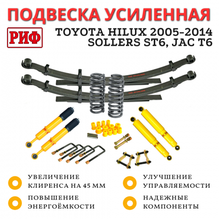 Лифт-комплект РИФ Toyota Hilux 2005-2014, Sollers ST6, Jac T6 лифт 45 мм средний