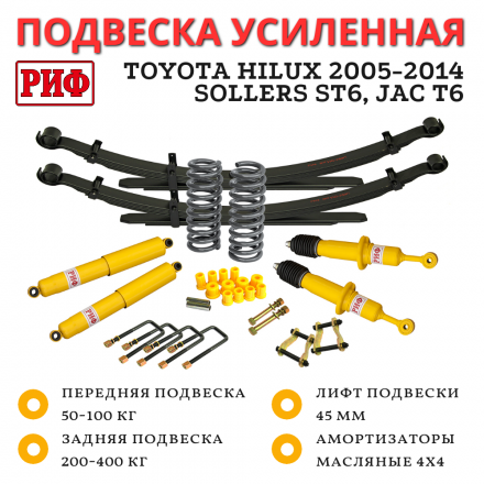 Лифт-комплект РИФ Toyota Hilux 2005-2014, Sollers ST6, Jac T6 лифт 45 мм жесткий