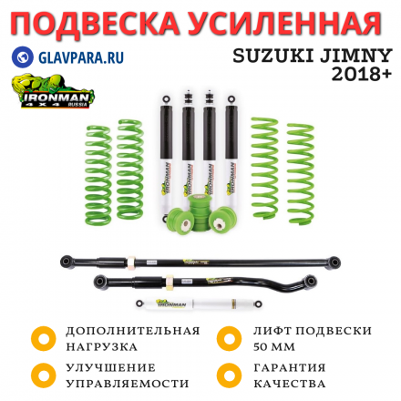 Комплект усиленной подвески Ironman Nitro Gas для Suzuki Jimny 2018+ (правый руль) нагрузка перед 0-50 кг зад 0-200 кг лифт 50 мм