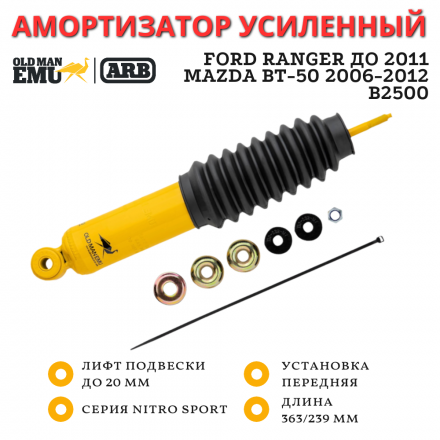 Амортизатор OME (ARB) передний Ford Ranger до 2011, Mazda BT-50 2006-2012 / B2500 лифт до 20 мм