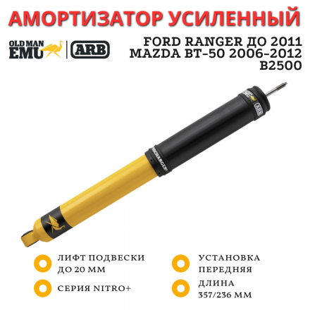 Амортизатор OME (ARB) Nitro+ передний Ford Ranger до 2011, Mazda BT-50 2006-2012 / B2500 лифт до 20 мм