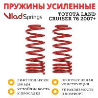 Пружины Vlad Springs задние Toyota Land Cruiser 76 4 дюйма силовой обвес