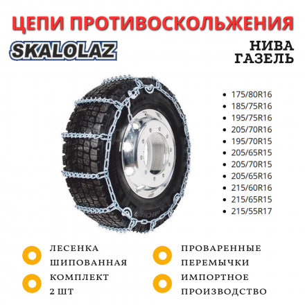 Цепи противоскольжения SKALOLAZ лесенка шипованная 175/80R16, 185/75R16, 195/75R16, 205/70R16, 195/70R15, 205/65R15, 205/70R15, 205/65R16, 215/60R16, 215/65R15, 215/55R17