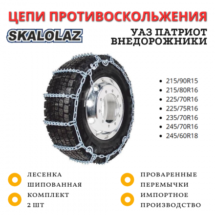 Цепи противоскольжения SKALOLAZ лесенка шипованная 215/90R15, 215/80R16, 225/70R16, 225/75R16, 235/70R16, 245/70R16, 245/60R18