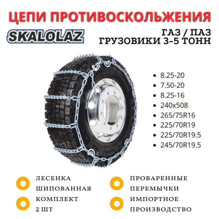 Цепи противоскольжения SKALOLAZ лесенка шипованная 8.25-20, 07.50-20, 8.25-16, 240х508, 265/75R16, 225/70R19, 225/70R19.5, 245/70R19.5