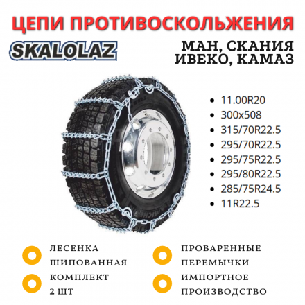 Цепи противоскольжения SKALOLAZ лесенка шипованная 11.00R20, 300х508, 315/70R22.5, 295/70R22.5, 295/75R22.5, 295/80R22.5, 285/75R24.5, 11R22.5