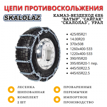 Цепи противоскольжения SKALOLAZ лесенка шипованная 425/85R21, 14.00R20, 370х508, 1260х400-533, 1220х400-533, 390/95R20, 395/85R20-1 пер., 445/50R22.5, 445/65R22.5