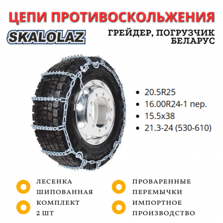 Цепи противоскольжения SKALOLAZ лесенка шипованная 20.5R25, 16.00R24-1 пер., 15.5х38, 21.3-24 (530-610)