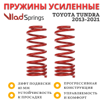 Пружины Vlad Springs передние Toyota Tundra 2013-2021 1.5 дюйма силовой обвес