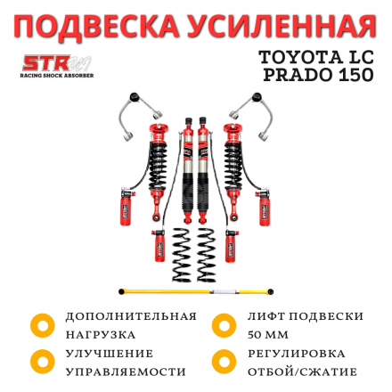 Лифт-комплект регулируемой подвески STR4x4 ST8000 Toyota Prado 120/150 лифт 50 мм
