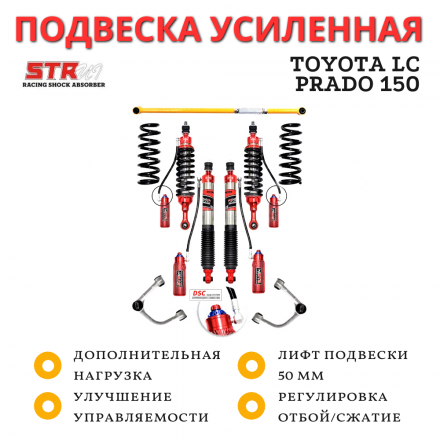 Лифт-комплект подвески STR4x4 ST8000 для Toyota Prado 120/150 лифт 50 мм DSC