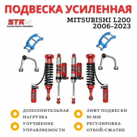 Лифт-комплект STR4x4 ST8000 для Mitsubishi L200 2006-2023 50 мм