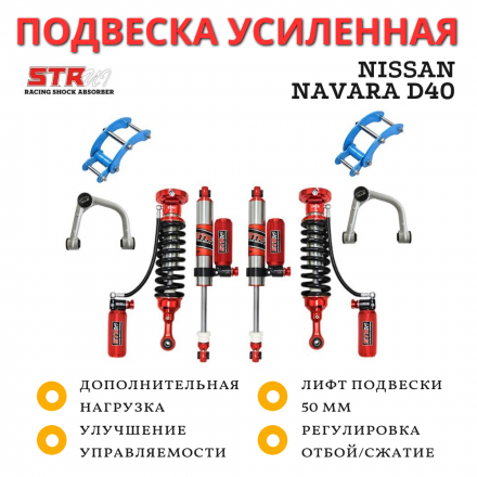 Лифт-комплект подвески STR4x4 ST8000 для Nissan Navara D40 лифт 50 мм