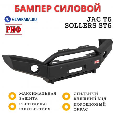 Бампер РИФ силовой передний JAC T6, Sollers ST6 под штатные фары, с центральной защитной дугой, стандарт (RIF033-11176)