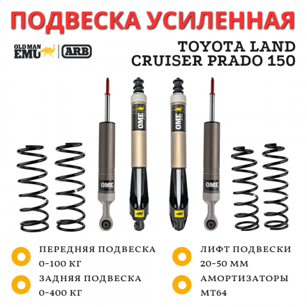 Комплект подвески Old Man Emu ARB для Toyota Land Cruiser Prado 150 лифт 50 мм MT64