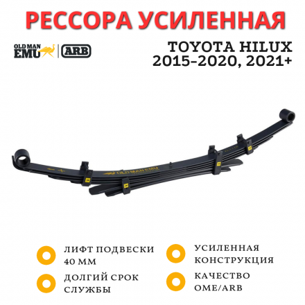 Рессора OME (ARB) задняя Toyota Hilux 2015+ лифт 40 мм нагрузка 600 кг (EL107R)
