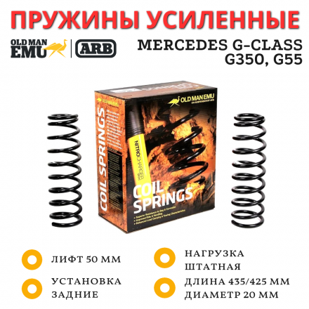 Пружины OME (ARB) задние Mercedes G-class G350, G55 лифт 50 мм базовая нагрузка