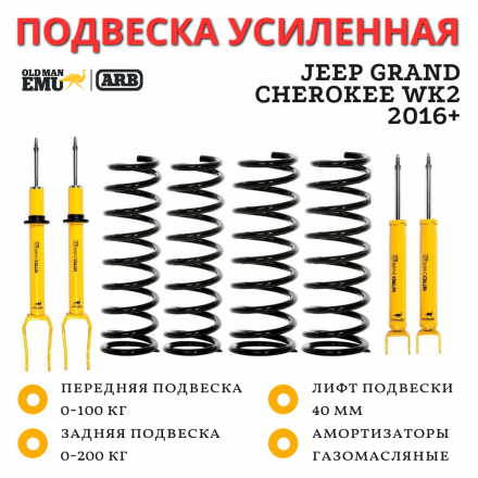 Комплект подвески OME (ARB) Jeep Grand Cherokee WK2 2016+ лифт 40 мм
