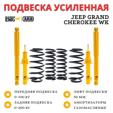 Комплект подвески OME (ARB) Jeep Grand Cherokee WK лифт 50 мм