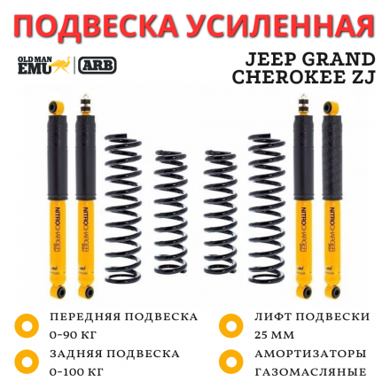 Комплект подвески OME (ARB) Jeep Grand Cherokee ZJ лифт 25 мм