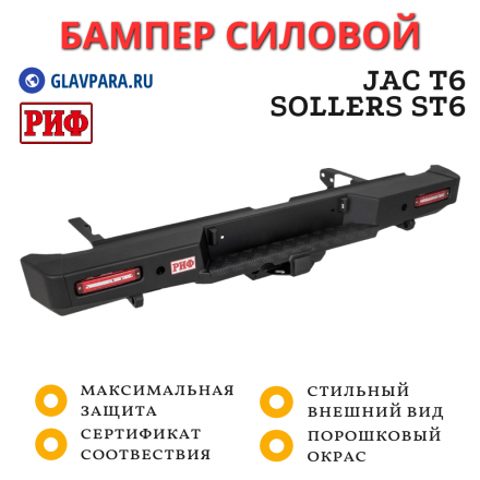 Бампер РИФ силовой задний JAC T6, Sollers ST6 с квадратом под фаркоп и фонарями (RIF033-21150)