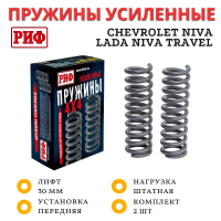 Пружины РИФ передние Chevrolet Niva, Lada Niva Travel  +30 мм лифт без доп нагрузки