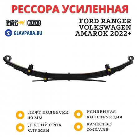 Рессора OME (ARB) задняя Ford Ranger, Volkswagen Amarok 2022+ лифт 40 мм нагрузка 600 кг (EL132R)