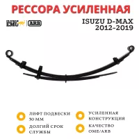 Рессора OME (ARB) задняя Isuzu D-Max 2012-2019 лифт 30 мм средняя нагрузка (EL108R)