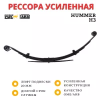Рессора OME (ARB) задняя Hummer H3 лифт 20 мм средняя нагрузка (CS059R) Рессора OME (ARB) задняя Hummer H3 лифт 20 мм средняя нагрузка (CS059R)