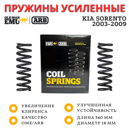 Пружины OME (ARB) передние Kia Sorento 2003-2009 лифт 20 мм нагрузка минимальная