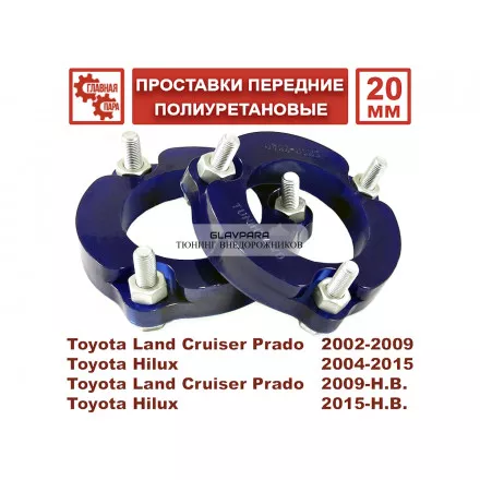 Проставки передних стоек Tuning4WD для Toyota Prado 120/150, 4Runner, FJ Cruiser, Hilux 2005+, Sollers ST6, JAC T6 лифт 30 мм