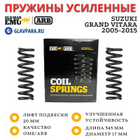 Пружины OME (ARB) задние Suzuki Grand Vitara 2005-2015 лифт 20 мм средняя нагрузка (2625)