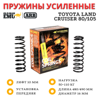 Пружины OME (ARB) передние Toyota Land Cruiser 80/105 лифт 10 мм нагрузка 50-110 кг