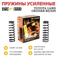 Пружины OME (ARB) передние Toyota Land Cruiser 80/105 лифт 10 мм нагрузка 50-110 кг