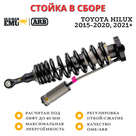 Передняя стойка в сборе Old Man Emu (OME) ARB серии BP-51 для Toyota Hilux 2015+ лифт 20-40 мм левая