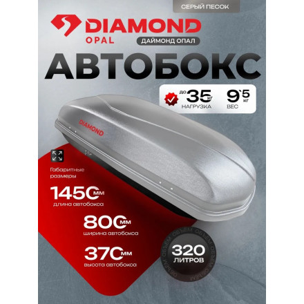 Автобокс Diamond OPAL 320 литров (серый) 1450х830х370 мм двухсторонний
