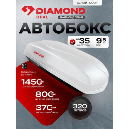 Автобокс Diamond OPAL 320 литров (белый) 1450х830х370 мм двухсторонний